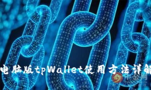 电脑版tpWallet使用方法详解