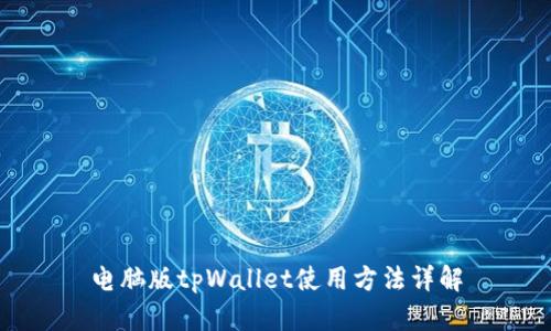 电脑版tpWallet使用方法详解