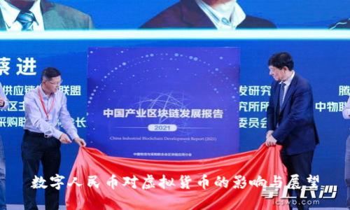 数字人民币对虚拟货币的影响与展望