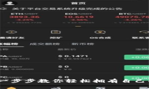 如何下载数字钱包：一步步教你轻松拥有自己的数字资产管理工具