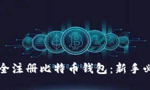 如何安全注册比特币钱包：新手必读指南