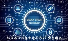   如何在TP钱包中购买USDT：完整指南