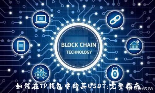   
如何在TP钱包中购买USDT：完整指南