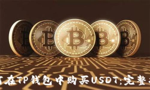   
如何在TP钱包中购买USDT：完整指南