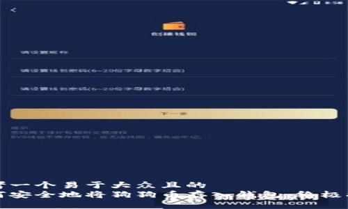 思考一个易于大众且的  
如何安全地将狗狗币存入钱包：终极指南