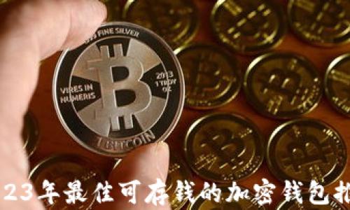 
2023年最佳可存钱的加密钱包推荐