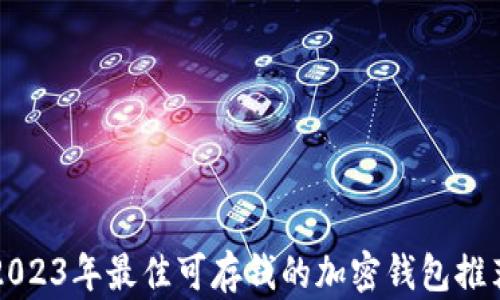 
2023年最佳可存钱的加密钱包推荐