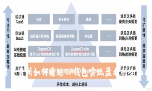 欧易交易所如何通过TP钱包实现盈利的全面指南
