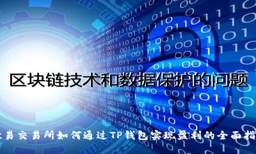 欧易交易所如何通过TP钱包实现盈利的全面指南