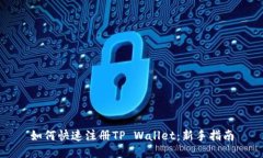如何快速注册TP Wallet：新手指南