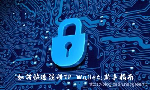如何快速注册TP Wallet：新手指南