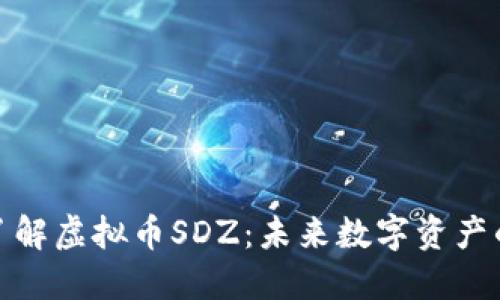 深入了解虚拟币SDZ：未来数字资产的崛起
