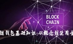 区块链钱包基础知识：从概念到使用全解析
