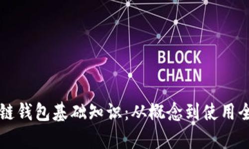 区块链钱包基础知识：从概念到使用全解析