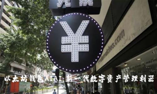 以太坊钱包AIAI：新一代数字资产管理利器