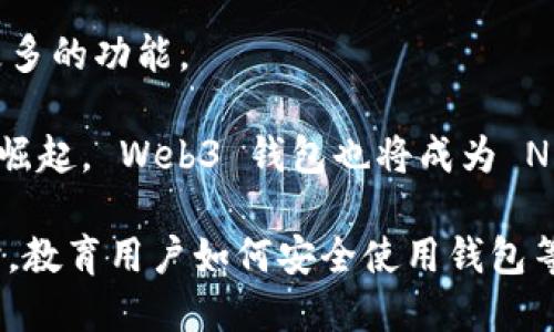 xiaoti欧意 Web3 钱包：安全购买及存储加密货币指南/xiaoti  
Web3钱包, 加密货币, 欧意钱包, 买币安全/guanjianci  

### 内容主体大纲

1. **引言**
   - Web3 钱包的重要性
   - 欧意钱包的简介

2. **Web3 钱包概述**
   - 什么是 Web3 钱包？
   - Web3 钱包的功能与特点

3. **选择与使用欧意钱包**
   - 如何下载和安装欧意钱包
   - 创建账户和设置钱包的安全性

4. **在欧意钱包购买加密货币**
   - 支持的支付方式
   - 购买流程详解

5. **购得的币在哪？**
   - 如何查看和管理钱包中的资产
   - 与其他钱包的连接和支持

6. **维护资产安全的重要性**
   - 钱包安全性提示
   - 常见的安全问题与解决方案

7. **总结与展望**
   - Web3 钱包的未来发展
   - 加密货币投资的建议

### 正文内容

#### 引言
随着区块链技术的发展，Web3 钱包逐渐走进了大众的视野，它不仅仅是一个存储加密货币的工具，更是未来数字经济体系的一部分。作为众多用户选择的 Web3 钱包，欧意钱包以其用户友好的界面和强大的安全性吸引了大量用户。在本文中，我们将详细介绍如何使用欧意钱包购买和管理加密货币，并解答用户关心的各种问题。

#### Web3 钱包概述
Web3 钱包是一种新兴的数字钱包，旨在支持去中心化应用（dApps）和存储加密资产。不同于传统钱包，Web3 钱包可以实现链上身份验证、交易签名以及加密资产的安全存储。用户可以通过 Web3 钱包与不同的区块链进行交互，进行代币交易、NFT 购买等。

Web3 钱包的特点包括多链支持、非托管式存储以及用户数据的隐私保护。这使得用户能够更加自主地掌控自己的资产，同时也提高了安全性。

#### 选择与使用欧意钱包
首先，用户需要在官方渠道下载和安装欧意钱包。这通常在欧意的官方网站或者可信的应用商店中提供。安装后，用户需要创建一个账户并设置强密码，确保账户的安全性。

欧意钱包的设置过程简单直观。用户需要备份助记词，这是一种恢复钱包的重要信息。建议用户将助记词保存在安全的地方，并避免在线保存。

#### 在欧意钱包购买加密货币
欧意钱包支持多种支付方式，包括信用卡、借记卡以及其他支付平台。用户可以通过这些方式轻松地购买常见的加密货币，如比特币和以太坊。

购买流程如下：首先，登录欧意钱包账户，选择“购买”选项，输入购买金额并选择支付方式，确认后即可完成购买。完成后，购得的货币将自动存入用户的钱包中。

#### 购得的币在哪？
购买加密货币后，用户可以在欧意钱包的资产管理页面中查看到账的币种。每种币种的详细信息，包括余额、汇率等，都可以在此处查看。

除了查看个人资产外，用户也可以将加密货币转出到其他钱包，以实现资产的多样化管理。同时，欧意钱包支持与多链的钱包互通，方便用户进行交易。

#### 维护资产安全的重要性
安全性是使用欧意钱包的重要考虑因素，用户应当了解潜在的安全风险，并采取相应的保护措施。首先，要定期更新密码，并使用强密码组合。其次，尽量避免在公共网络下进行交易，防止信息被窃取。

用户还应当关注最新的安全动态，了解常见的网络诈骗手法，从而保护自己的资产不受损失。定期备份助记词，并选择安全的存储方式，都是维护钱包安全的有效措施。

#### 总结与展望
随着加密货币市场的发展，Web3 钱包的功能和生态也在不断完善。欧意钱包作为其中的佼佼者，其用户友好的设计和高安全性，使得越来越多的人选择通过它进行数字货币的购买与管理。

未来，随着更多用户的加入以及技术的革新，Web3 钱包将会迎来更加广泛的应用。在选择使用加密货币时，用户仍需保持警惕，注重安全和风险管理，从而实现更好的投资效果。

### 相关问题

1. **Web3 钱包如何运作？**
   - Web3 钱包的基本工作原理是什么，在处理交易时涉及哪些步骤。

2. **如何保障钱包的安全性？**
   - 用户可以采取哪些方法来有效保障其 Web3 钱包的安全，防止资产被盗。

3. **欧意钱包有哪些特色功能？**
   - 纵深了解一下欧意钱包的独特功能以及与其他钱包的区别。

4. **如何进行币种的转换和转账？**
   - 详细介绍如何在欧意钱包内进行不同币种的转换和转账操作。

5. **如何处理钱包丢失或助记词遗失的情况？**
   - 如果用户面临钱包丢失或助记词遗失的风险，该如何应对和处理。

6. **加密货币的市场风险有哪些？**
   - 具体分析加密货币市场的波动风险，以及如何降低投资风险。

7. **Web3 钱包的发展前景如何？**
   - 讨论 Web3 钱包未来有哪些可能的发展方向及其对用户的影响。

### 深入解答相关问题

#### Web3 钱包如何运作？
Web3 钱包的基本工作原理
Web3 钱包是数字资产的管理工具，它的核心功能是能够与区块链网络进行交互，实现资产的存储、转账和管理。当用户在欧意钱包等 Web3 钱包中进行交易时，首先需要输入相关信息，如接收地址和交易金额。在此过程中，钱包会生成一段针对该交易的数字签名，并将交易信息广播至区块链网络。

这个过程涉及到多个步骤：首先，钱包会通过私钥对交易进行签名，确保只有合法持有该私钥的用户才能发起该交易。接下来，交易信息会被传递到网络节点，经过验证之后被打包进入区块，最终形成一个不可更改的交易记录。

用户在钱包中可以随时查看最新的交易历史，所有的资产余额和转账记录都可以透明地显示在界面中，确保用户对其资产的掌控。此外，Web3 钱包支持多种区块链和代币，用户可以根据需求进行跨链操作。

#### 如何保障钱包的安全性？
保护 Web3 钱包安全的有效措施
确保 Web3 钱包安全性至关重要，用户在使用欧意钱包时，需采取多种措施来保护其数字资产。首先，强烈建议用户设置一个复杂的密码，并定期更改密码。同时，用户应启用两因素认证（2FA）功能，以增加额外的安全层。

助记词对于恢复钱包至关重要，因此用户应将其妥善保管。可以选择将助记词书写在纸质文件上，并存放在安全的地方。避免将助记词存储在电子设备中，那样会增加被盗的风险。

在进行交易时，建议用户在安全的网络环境下操作，不要在公用 Wi-Fi 网络下进行敏感交易。此外，定期关注钱包的更新和安全公告，以及时应对可能出现的安全漏洞。同时，了解常见的网络诈骗手法，保持警觉性，以保护自己的资产不受损失。

#### 欧意钱包有哪些特色功能？
欧意钱包的独特功能
欧意钱包作为一款综合性 Web3 钱包，提供了许多独特的功能，包括多链支持和去中心化应用（dApps）访问。用户可以在同一钱包中管理多种数字资产，相比于单一链钱包，欧意钱包显得尤为灵活。

此外，欧意钱包具有用户友好的界面设计，简单易上手，适合各类用户使用。在钱包中，用户可方便地浏览其资产、查看交易记录、进行资产转账等。其内置的 dApps 浏览器更是让用户能够直接访问多种去中心化应用，享受无缝的链上体验。

同时，欧意钱包的安全性也相对较高，采用了多种技术手段来确保用户资产的安全。通过合理的设计和，欧意钱包在处理交易速度和用户体验方面也表现出色，为用户提供了便捷流畅的使用体验。

#### 如何进行币种的转换和转账？
币种转换与转账操作详解
在欧意钱包中，用户可以根据需要随时进行不同币种之间的转换，操作流程相对简单。首先，用户需要在钱包中选择要转换的币种，并输入转换金额。接下来，系统会自动计算出相应的目标币种数量，用户核对无误后即可确认交易，完成币种的转换。

对于转账操作，用户只需在钱包中选择“转账”选项，输入对方的接收地址和转账金额，确认后进行交易。系统将会自动生成交易签名，之后将交易信息提交至网络进行确认。

需要注意的是，不同币种的转账手续费可能有所不同，用户在进行操作时，建议提前了解相关费用，以便做到心中有数。此外，操作完成后，用户可以在钱包的历史记录中查看交易状态，确保转账成功。

#### 如何处理钱包丢失或助记词遗失的情况？
应对钱包丢失及助记词遗失的策略
面对钱包丢失或助记词遗失的情况，首先要确认自己是否通过备份方式保存了助记词。如果有备份，用户可通过助记词来恢复钱包，找回所存储的资产。

若助记词无法恢复，而钱又丢失，那么就很难找回存储在钱包中的资产。为了避免这种情况，用户在创建钱包时务必要将助记词保存在多个安全的地方。可以选择将助记词书写在纸上，放置在保险箱或其他安全锁定的地方。

针对钱包丢失的情况，用户应定期备份相关的信息，通过云存储或外部存储介质进行保管。同时，定期更新密码和安全设置。建议不要将敏感信息存储在未加密的地点，以保障资产安全。

#### 加密货币的市场风险有哪些？
分析加密货币市场的波动风险
加密货币市场以其高波动性著称，投资者在进行投资时必须警惕市场波动带来的风险。首先，加密货币的价格受到市场供需关系、政策法规、市场情绪等多种因素的影响，导致价格暴涨暴跌。

其次，投资者须时刻关注市场动态与新闻，及时调整自己的投资策略。此外，因缺乏监管，加密市场上存在诸多骗局和不法行为，投资者需提防各种形式的欺诈。了解市场背景、分散投资、合理配置资产，有助于降低投资风险，提高资产安全性。

最后，建议投资者在进行加密货币投资时，设置止损位和止盈位，以在市场波动时锁住一定利润，避免因情绪波动而做出错误判断。

#### Web3 钱包的发展前景如何？
探讨 Web3 钱包的未来发展趋势
Web3 钱包作为数字资产的重要管理工具，未来将迎来更多的发展机遇。随着区块链技术的越来越普及，Web3 钱包不仅会继续用户体验，还将集成更多的功能。

例如，由于智能合约的应用，未来 Web3 钱包将可能支持更多的去中心化金融（DeFi）服务，允许用户进行更复杂的金融操作。此外，随着 NFT 市场的崛起， Web3 钱包也将成为 NFT 持有者和交易者的重要工具，为他们提供方便的管理与交易平台。

在监管日益增加的背景下，Web3 钱包的安全性和合规性需要进一步提升。开发者需加强钱包的安全资产保护措施，以确保用户数字资产的安全。同时，教育用户如何安全使用钱包等也是未来发展的重要方向。