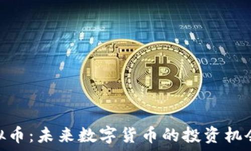   
DMP虚拟币：未来数字货币的投资机会与挑战