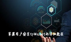 苹果用户安装tpWallet的详细教程