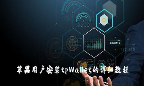 苹果用户安装tpWallet的详细教程