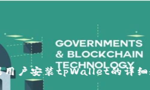 苹果用户安装tpWallet的详细教程
