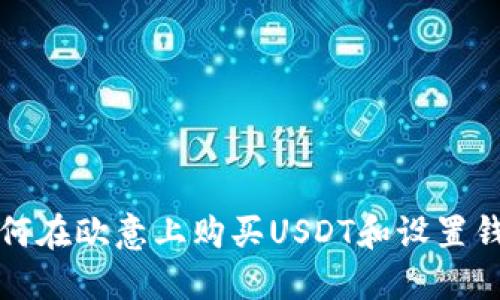 如何在欧意上购买USDT和设置钱包