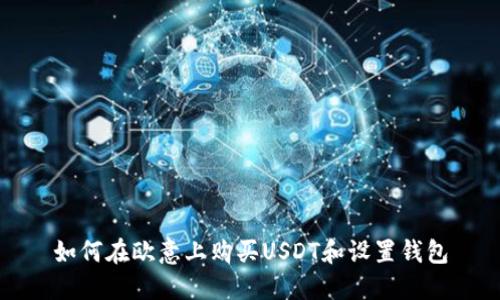 如何在欧意上购买USDT和设置钱包