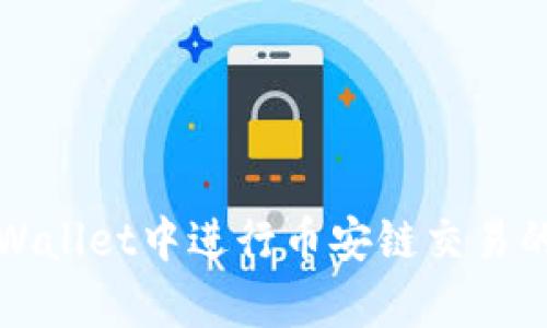 如何在tpWallet中进行币安链交易的详细指南