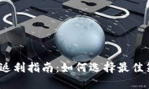 USDT钱包返利指南：如何选择最佳策略与平台
