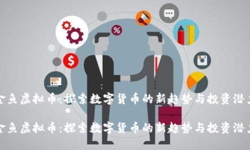 金鱼虚拟币：探索数字货币的新趋势与投资潜力

金鱼虚拟币：探索数字货币的新趋势与投资潜力