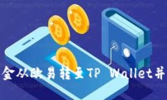 如何将资金从欧易转至TP Wallet并交易币安