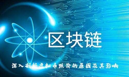 深入剖析虚拟币跌价的原因及其影响