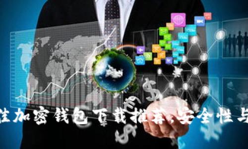 bianoti2023年最佳加密钱包下载推荐，安全性与易用性的完美结合