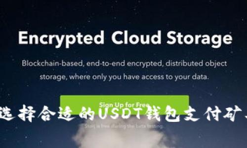 如何选择合适的USDT钱包支付矿工费？