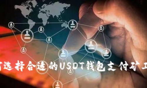 如何选择合适的USDT钱包支付矿工费？