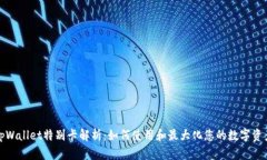tpWallet特别卡解析：如何使用和最大化您的数字资
