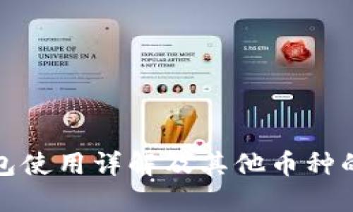 比特币钱包使用详解及其他币种的选择建议
