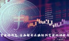 : 探索波场钱包：全面解析区块链浏览器的功能与
