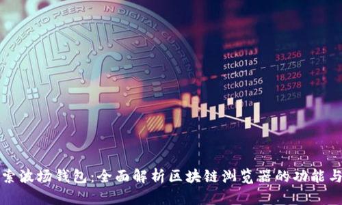 : 探索波场钱包：全面解析区块链浏览器的功能与应用