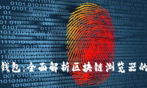 : 探索波场钱包：全面解析区块链浏览器的功能与应用
