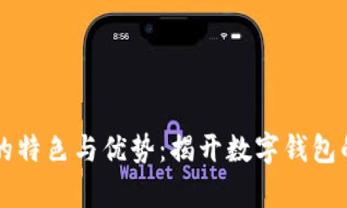tpWallet的特色与优势：揭开数字钱包的未来之钥