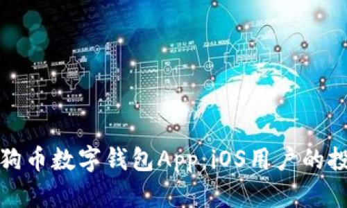 全面解析狗狗币数字钱包App：iOS用户的投资必备工具