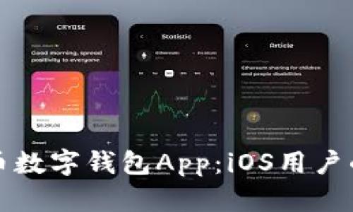 全面解析狗狗币数字钱包App：iOS用户的投资必备工具