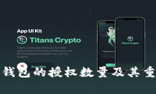 数字货币钱包的授权数量及其重要性解析