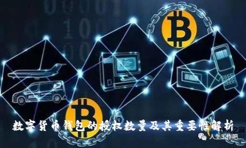 数字货币钱包的授权数量及其重要性解析