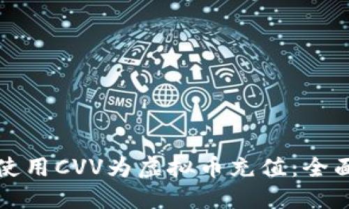 如何使用CVV为虚拟币充值：全面指南