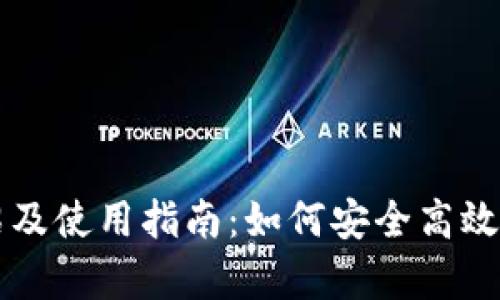tpWallet官方介绍及使用指南：如何安全高效管理你的数字资产