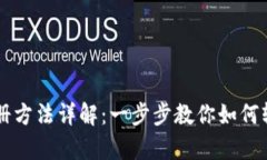 tpWallet注册方法详解：一步步教你如何轻松创建账