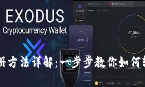 tpWallet注册方法详解：一步步教你如何轻松创建账户