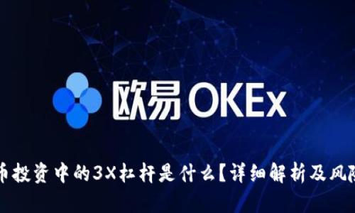 虚拟币投资中的3X杠杆是什么？详细解析及风险提示