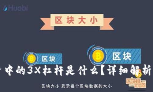 虚拟币投资中的3X杠杆是什么？详细解析及风险提示